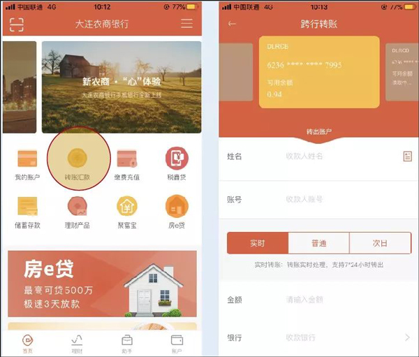 大连农商银行手机银行app截图