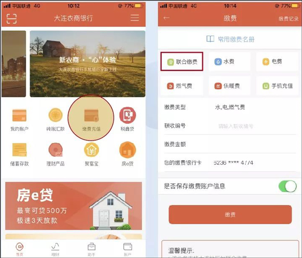 大连农商银行手机银行app截图