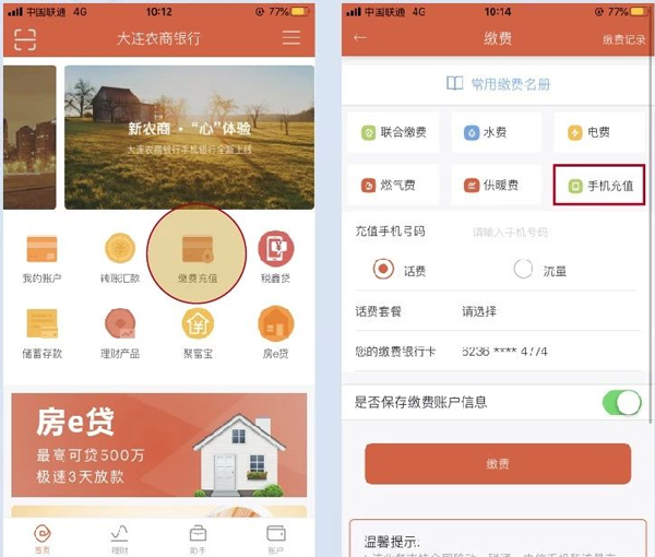 大连农商银行手机银行app截图