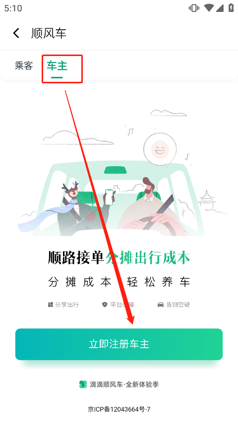 滴滴出行顺风车app最新版截图