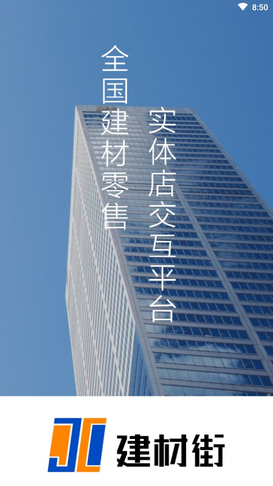 建材街截图