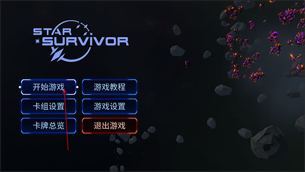 星际幸存者中文版(Star Survivor)截图