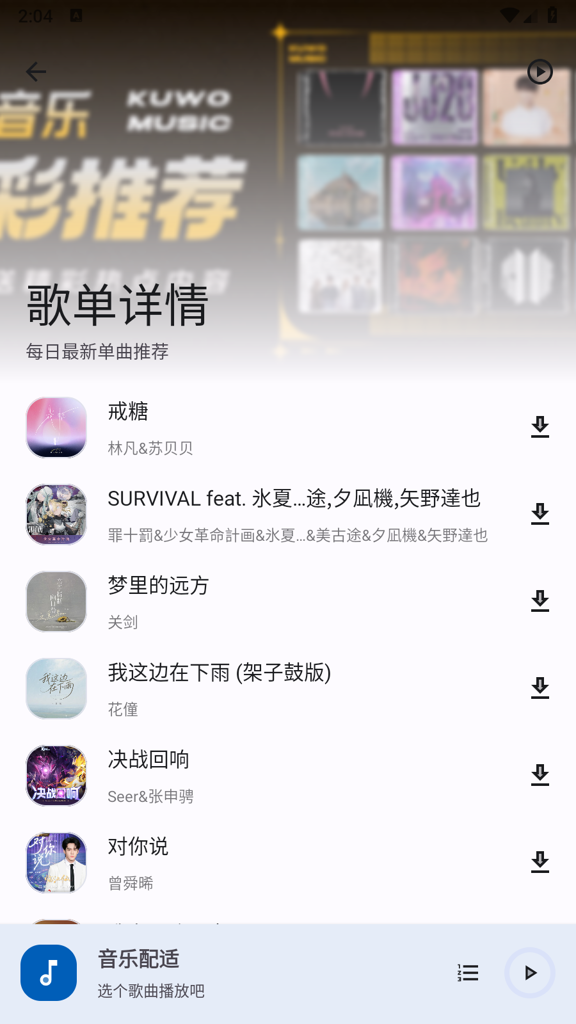 音乐配适截图