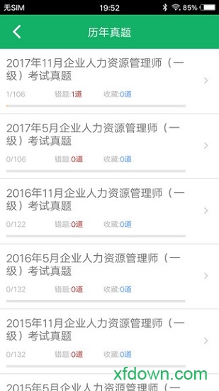 人力资源一级题库截图0