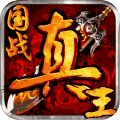 真王HD