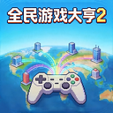 全民游戏大亨2