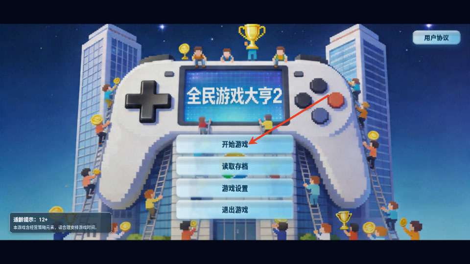 全民游戏大亨2截图