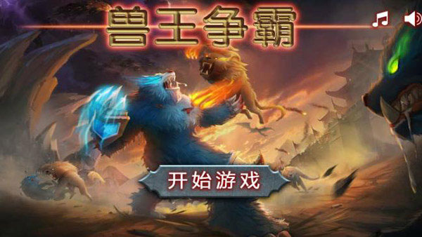 兽王争霸官方正版截图