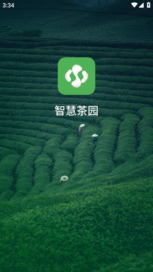 智慧茶园截图0