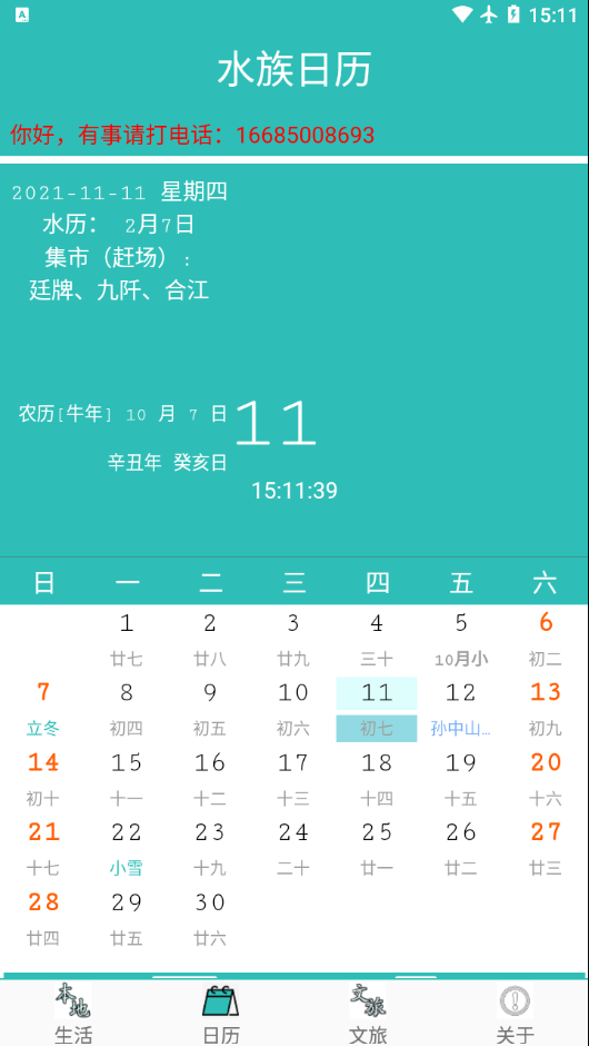 水族日历截图