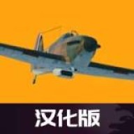 世界大战飞行模拟