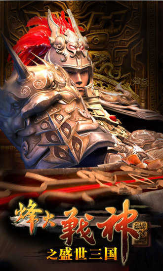 盛 世 三 国 手 游截图