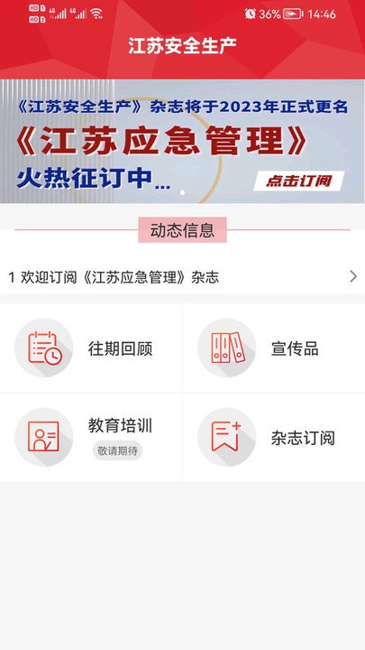 江苏安全生产平台手机版截图