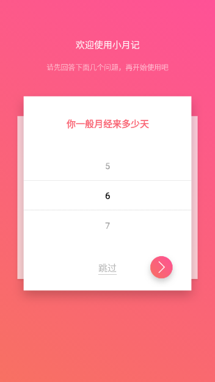 小月记app截图