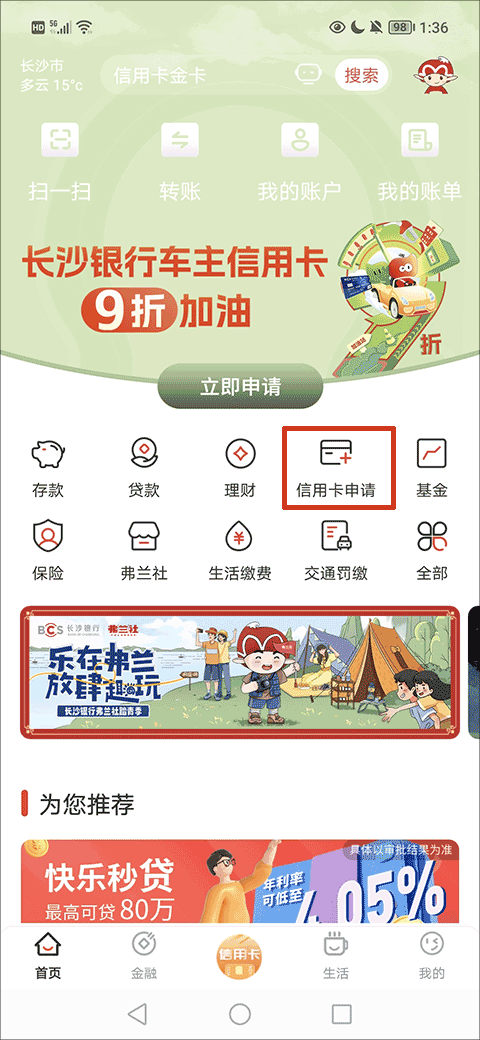 e钱庄长沙银行app截图