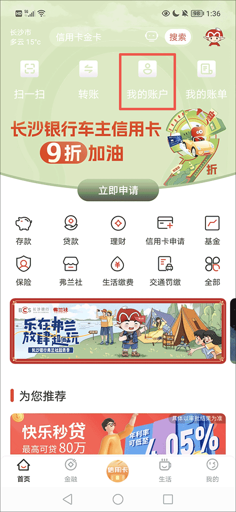 e钱庄长沙银行app截图
