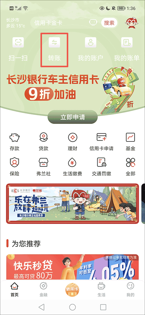 e钱庄长沙银行app截图