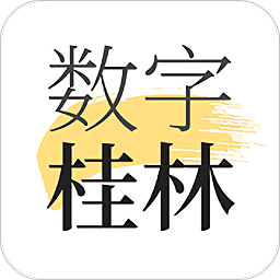 数字桂林