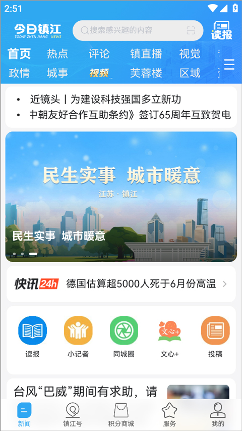 今日镇江app截图