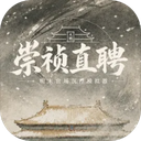崇祯直聘明末官场沉浮模拟器