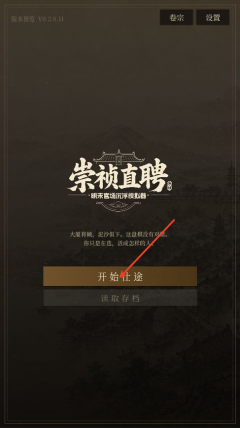 崇祯直聘明末官场沉浮模拟器截图