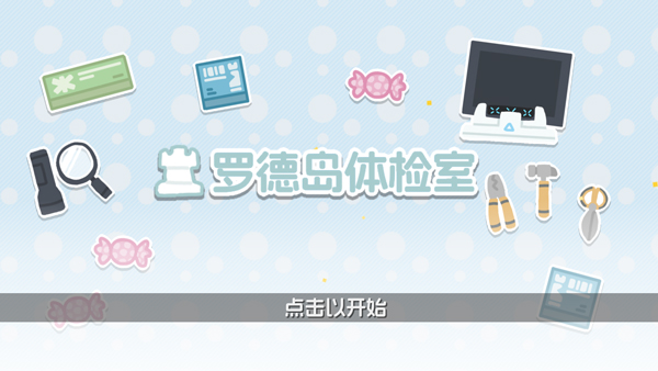 罗德岛体检室截图