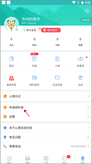 心理咨询在线app截图