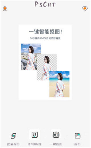 PS抠图app截图