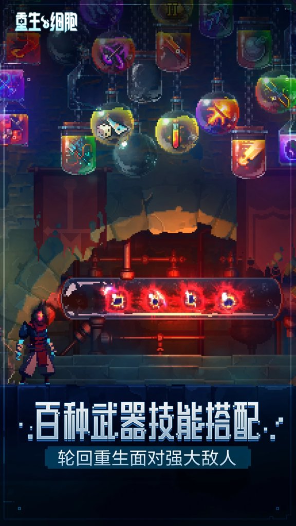 重生细胞破解版游戏截图