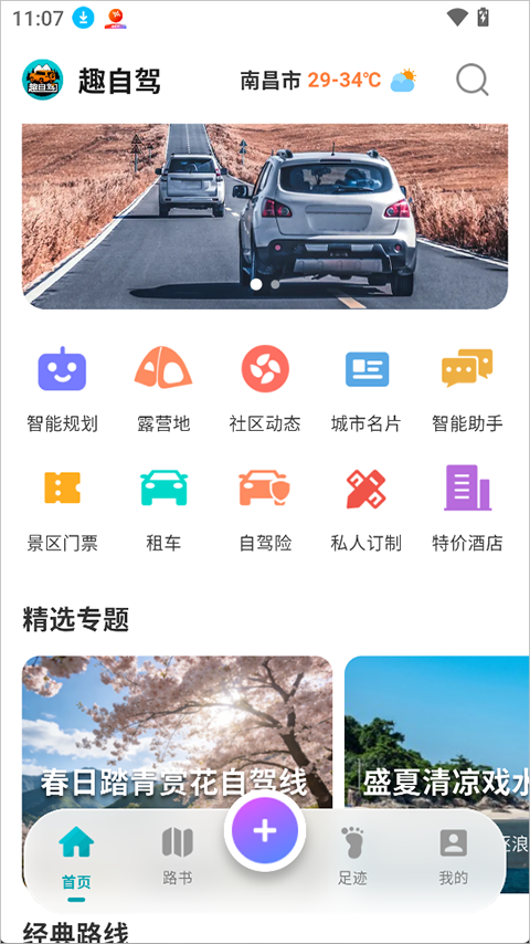 趣自驾app截图