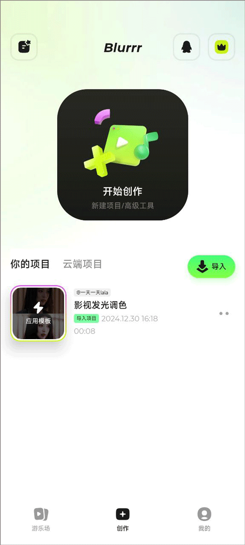 Blurrr剪辑软件截图