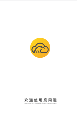 鹰网通安卓版截图