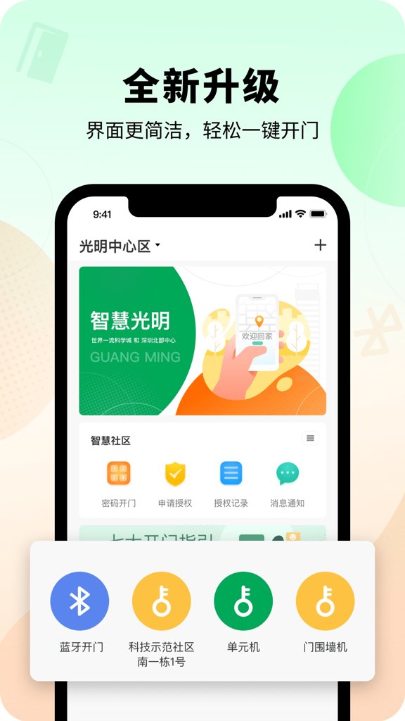 智慧光明门禁截图0