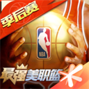 最强美职篮最新版