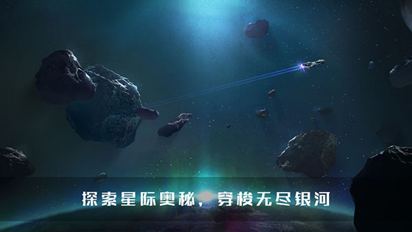 无尽银河官网版截图0