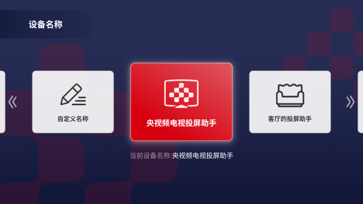 央视频电视投屏助手截图1