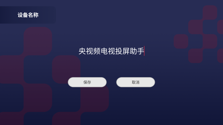 央视频电视投屏助手截图3