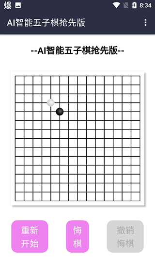 AI智能五子棋抢概念版截图