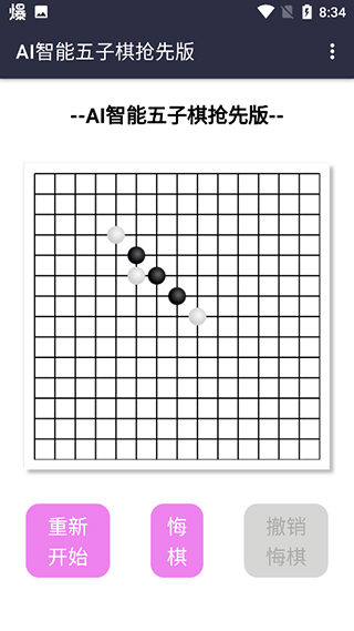 AI智能五子棋抢概念版截图