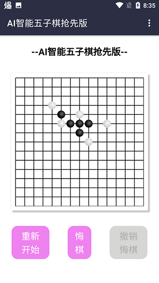 AI智能五子棋抢概念版截图