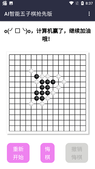 AI智能五子棋抢概念版截图