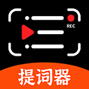快拍提词大师官方版 v250909.1