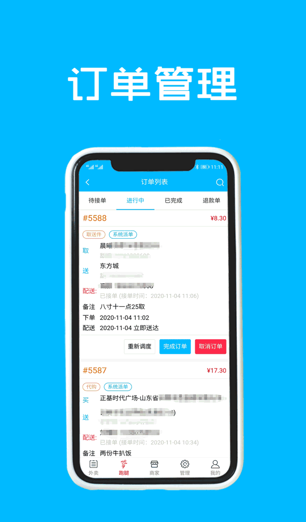跑购腿管理截图0