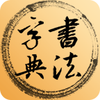 书法字典