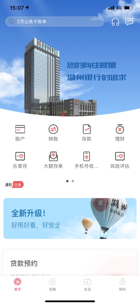 湖州银行手机银行截图1