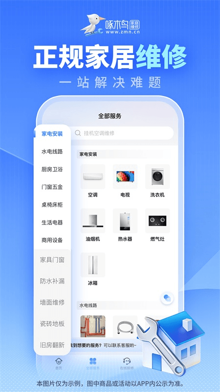 啄木鸟家庭维修app截图