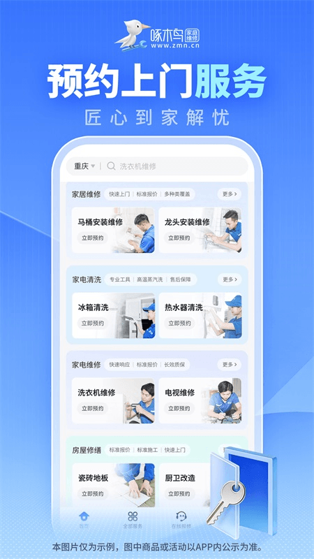 啄木鸟家庭维修app截图