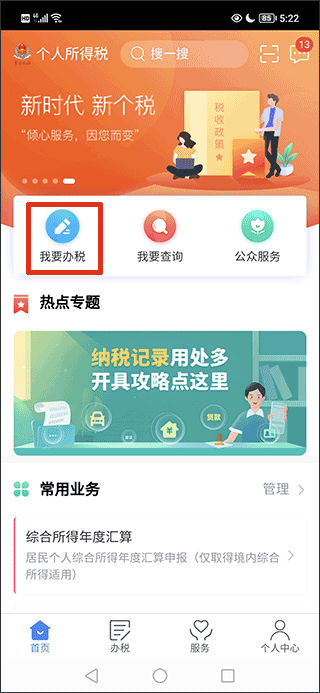 国家税务总局个人所得税app截图
