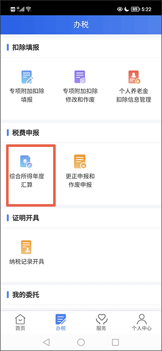 国家税务总局个人所得税app截图