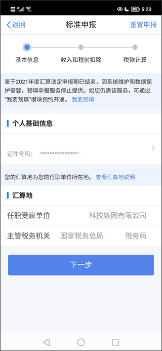 国家税务总局个人所得税app截图